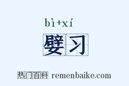 嬖习是什么意思的图片